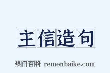 主信造句是什么意思的图片